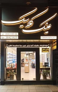 عینک کلاسیک 2