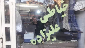 خیاطی برادران علیزاده( اصلی)
