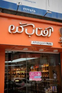 آجیل آفتاب گرم