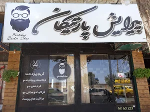 آرایشگاه پارتیکان