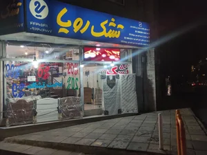 نمایندگی تشک رویا 2