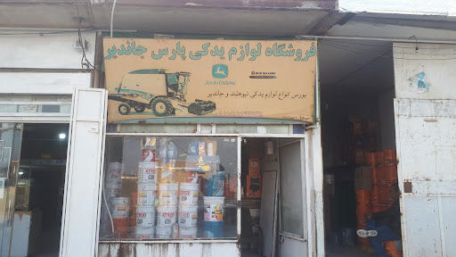 فروشگاه لوازم یدکی پارس جاندیر
