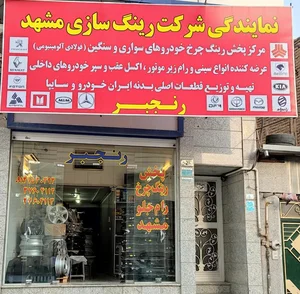نمایندگی رسمی شرکت رینگ سازی مشهد.فروشگاه رنجبر