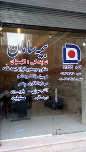 بیمه سامان - نمایندگی الهیان
