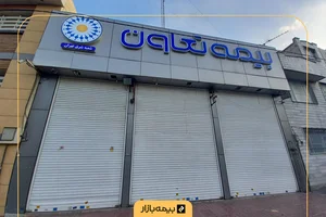 شرکت بیمه تعاون