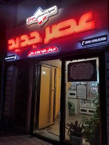 عصرجدید تعمیرات موبایل