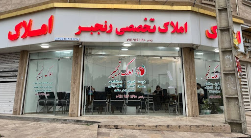 املاک رنجبر