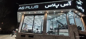 نمایشگاه خودرو اس پلاس