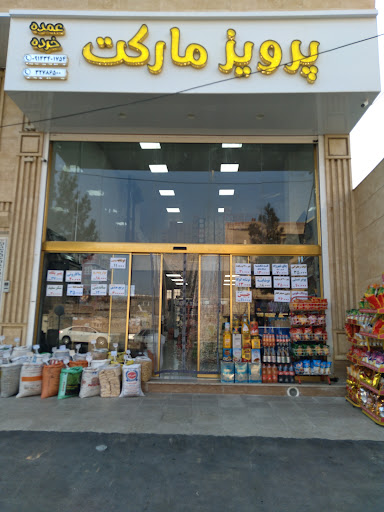 ارزانسرای مواد غذایی و بهداشتی پرویز مارکت
