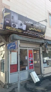 تعمیرات لوازم خانگی علیخانی 4