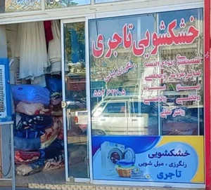 خشکشویی تاجری