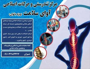 مرکز کاردرمانی و حرکات اصلاحی بانوان آوای سلامت 4