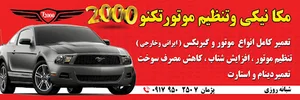 تعمیرگاه خودرو تکنو۲۰۰۰