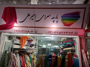 پارچه سرا امیرعلی