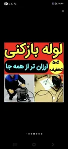 لوله‌بازکنی شهاب 4