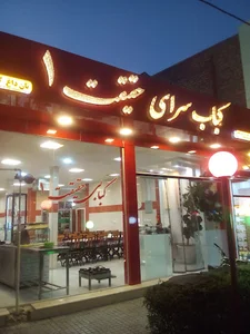 کبابسرای حقیقت شعبه 1