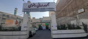 مجموعه درمانی رضوی 2