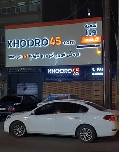 Khodro45 -Zeytoon Karmandi Branch Ahvaz