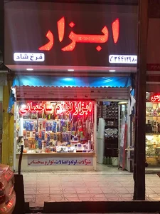ابزار فروشی فرخشاد