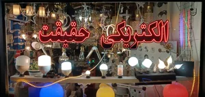 الکتریکی حقیقت 2