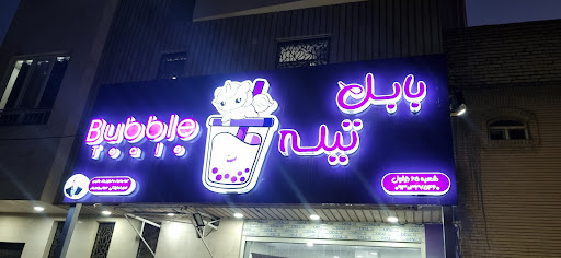 بابل تیله دزفول