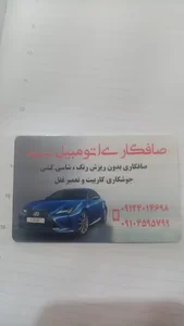 صافکاری اتومبیل سید