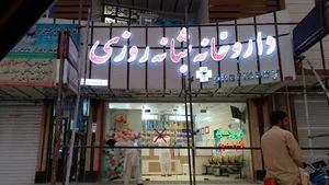 داروخانه دکتر نصرت