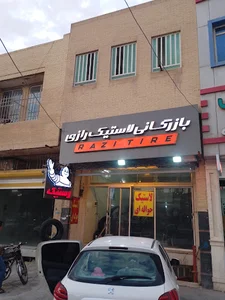 بازرگانی رازی تایر.نمایندگی لاستیک ایرانی و خارجی