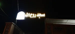 مسجد روح الله