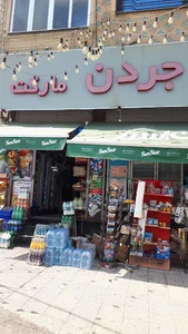 جردن مارکت