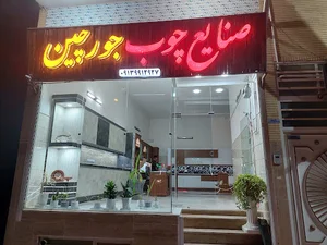 صنایع چوب جورچین