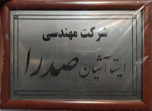 ایستا آشیان صدرا