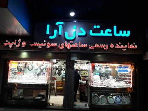 گالری ساعت دل آرا