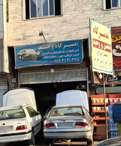 تعمیرگاه وحید