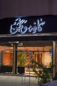 کافه کتاب وطن 2