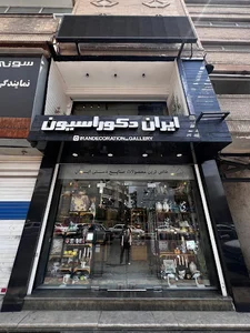 گالری ایران دکوراسیون