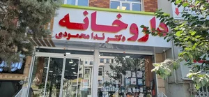 داروخانه دکتر ندا محمودی 2