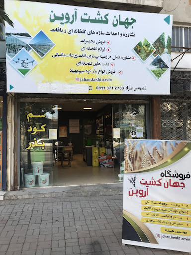 داروخانه و فروشگاه جهان کشت اروین