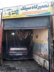 تعمیرگاه سیلک 2
