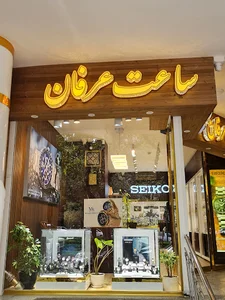 گالری ساعت عرفان