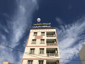 آزمایشگاه دکتر قریب