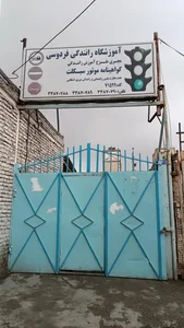 آموزشگاه موتور سیکلت فردوسی 2