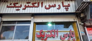 پارس الکتریک