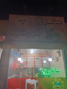 ساندویچ خورشید