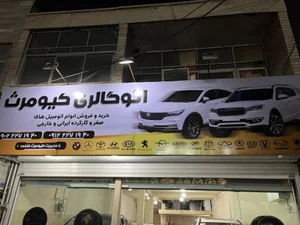 اتو گالری کیومرث 3