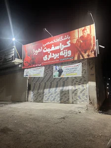 باشگاه تخصصی وزنه برداری اهورا