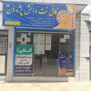 کافی نت دانش پژوهان
