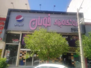 فروشگاه خوبان 2