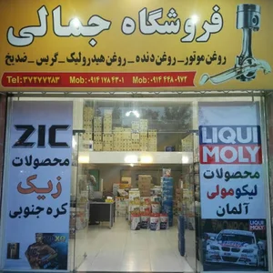 فروشگاه روغن موتور جمالی