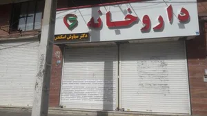 داروخانه دکتر سیاوش اسکندری 3